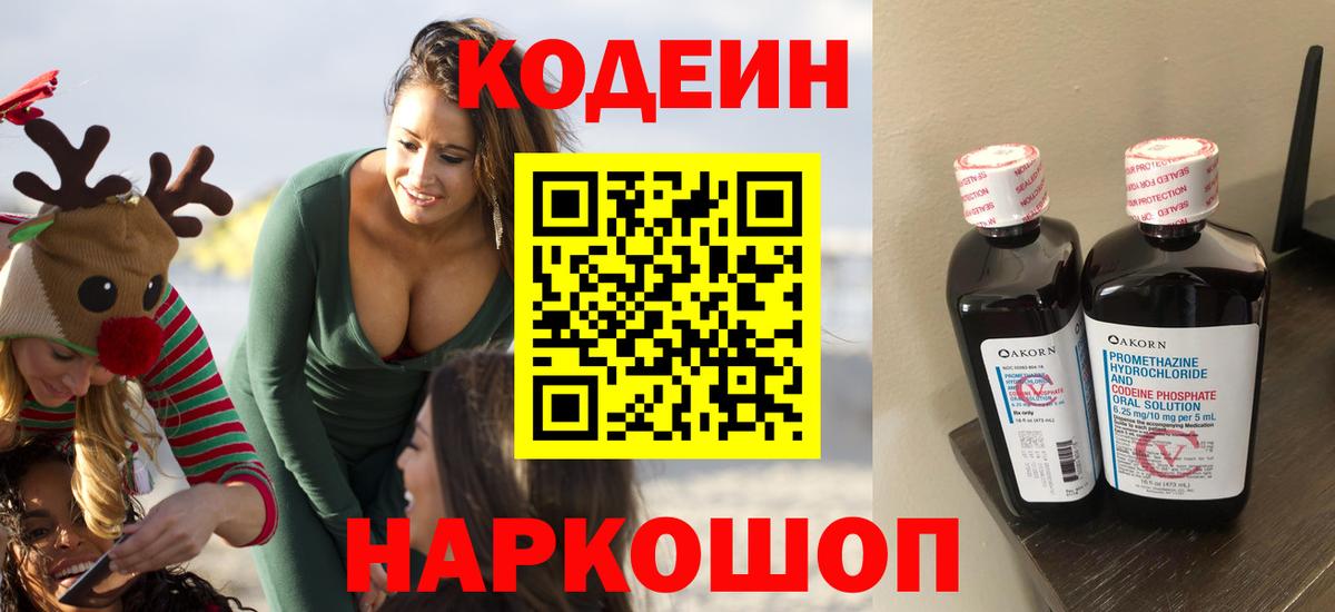 Кодеин напиток Lean (лин)  Вход с VPN  Codein Purple Drank  Гагарин 